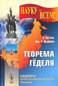 Эрнст Нагель - Teopeма Гёделя