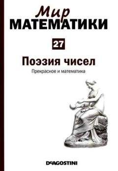 Антонио Дуран - Том 27. Поэзия чисел. Прекрасное и математика