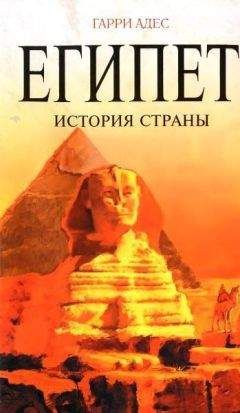 Гарри Адес - Египет. История страны