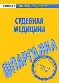 В. Баталина - Судебная медицина. Шпаргалка