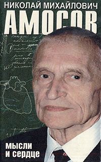 Николай Амосов - Мысли и сердце