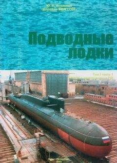 Ю. Апальков - КОРАБЛИ ВМФ СССР Том I. Подводные лодки Часть 1. РПКСН и многоцелевые АПЛ