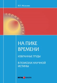 Виктор Мозолин - На пике времени. Избранные труды. В поисках научной истины