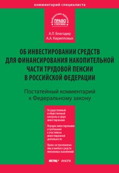 Андрей Кирилловых - Комментарий к Федеральному закону «Об инвестировании средств для финансирования накопительной части трудовой пенсии в Российской Федерации» (постатейный)
