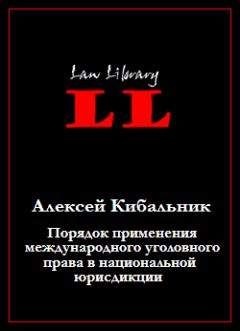 Алексей Кибальник - Порядок применения международного уголовного права в национальной юрисдикции