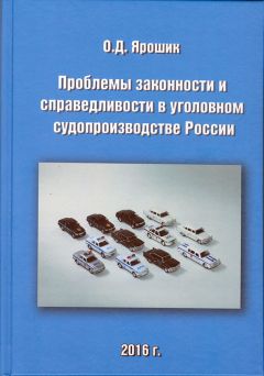 Олег Ярошик - Проблемы законности и справедливости в уголовном судопроизводстве России