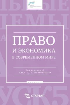 Сборник статей - Право и экономика в современном мире. Выпуск V