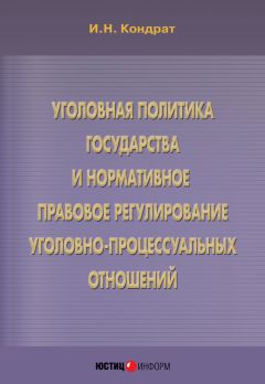 Иван Кондрат - Уголовная политика государства и нормативное правовое регулирование уголовно-процессуальных отношений