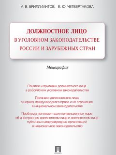 Елизавета Четвертакова - Должностное лицо в уголовном законодательстве России и зарубежных стран. Монография