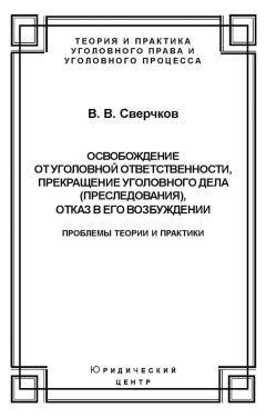 Владимир Сверчков - Освобождение от уголовной ответственности, прекращение уголовного дела (преследования), отказ в его возбуждении. Проблемы теории и практики