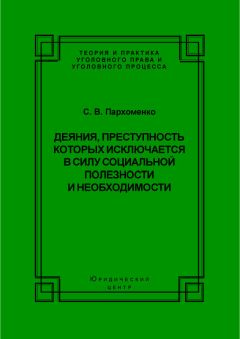 Светлана Пархоменко - Деяния, преступность которых исключается в силу социальной полезности и необходимости