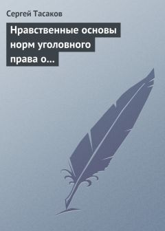 Сергей Тасаков - Нравственные основы норм уголовного права о преступлениях против личности