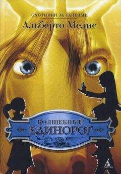 Альберто Мелис - Волшебный единорог