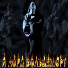 Nemesis - Я Лорд Вольдеморт