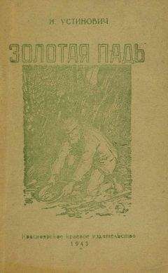 Николай Устинович - Золотая падь