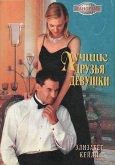 Элизабет Кейли - Лучшие друзья девушки