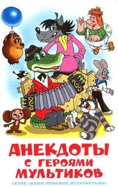 Автор неизвестен Анекдоты - Анекдоты с героями мультиков