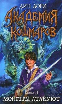 Дин Лори - Монстры атакуют