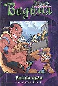 Лене Каабербол - Расколотая Сфера. Том 2. Когти орла