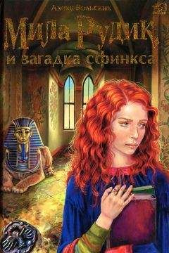 Алека Вольских - Мила Рудик и загадка Сфинкса