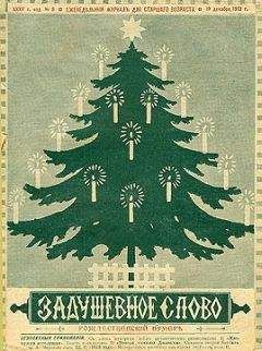 Лидия Чарская - Елка через сто лет