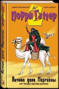 Игорь Мытько - Личное дело Мергионы или Четыре чертовы дюжины