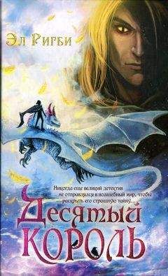 Эл Ригби - Десятый король