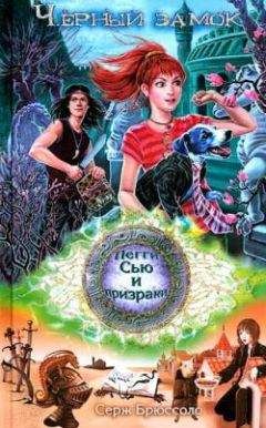 Серж Брюссоло - Черный замок