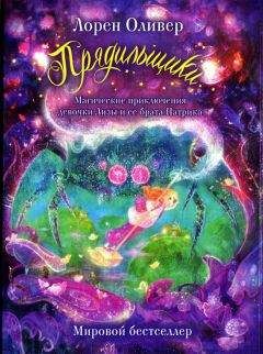 Лорен Оливер - Прядильщики. Магические приключения девочки Лизы и ее брата Патрика