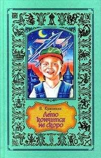 Владислав Крапивин - Лето кончится не скоро