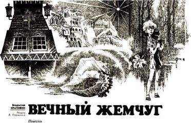 Владислав Крапивин - Вечный жемчуг.