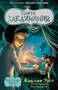 Жаклин Уэст - Книга заклинаний