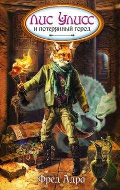 Фред Адра - Лис Улисс и потерянный город