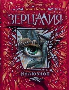 Евгений Гаглоев - Иллюзион