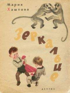 Мария Хаштова - Зеркальце