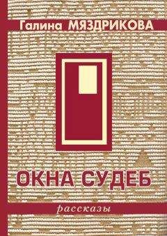 Галина Мяздрикова - Окна судеб (сборник)