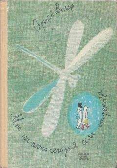 Сергей Вольф - Мне на плечо сегодня села стрекоза