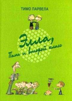 Тимо Парвела - Элла в ночной школе