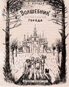 Александр Волков - Волшебник Изумрудного города