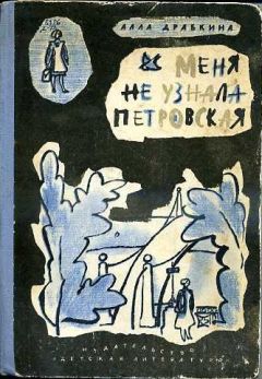 Алла Драбкина - Меня не узнала Петровская