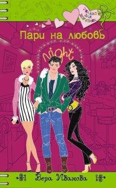 Вера Иванова - Пари на любовь