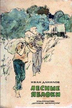 Иван Данилов - Лесные яблоки