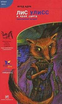 Фред Адра - Лис Улисс и край света