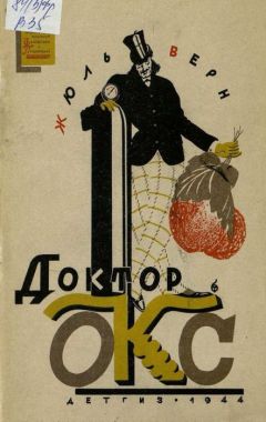 Жюль Верн - Доктор Окс