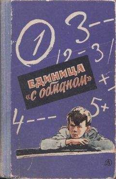 Всеволод Нестайко - Единица «с обманом»