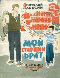 Анатолий Алексин - Мой старший брат