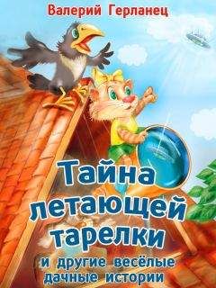 Валерий Герланец - Тайна летающей тарелки и другие весёлые дачные истории