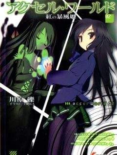 Рэки Кавахара - Ускоренный мир. Том 2. Принцесса багрового урагана