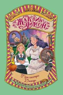 Жаклин Уилсон - Моя сестра Джоди