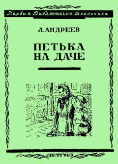 Леонид Андреев - Петька на даче